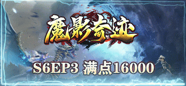 【魔影奇迹】04月30日开放新区EG-S6EP3/五一新区-新开1秒